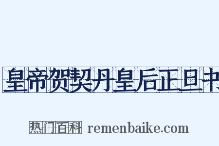 皇帝贺契丹皇后正旦书是什么意思的图片